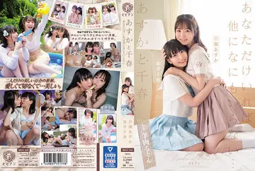 BBAN340あすかと千春 あなただけいれば他になにもいらない… 百瀬あすか 桜井千春 new