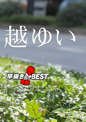 川越ゆい 032923-001 早抜き 川越ゆいBEST new