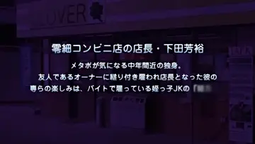 [190222][PoRO]エロコンビニ店長 ナマイキ被害暴想娘・美樹～私、間違えないのでっ～ new