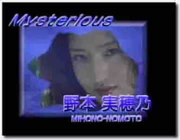 野本美穗程嘉美 Mysterious 最真 全裸写真 new