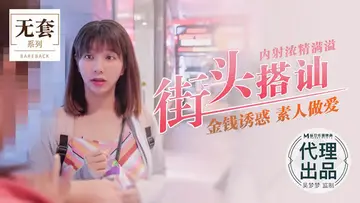 国产剧集吴梦梦街头搭讪 new