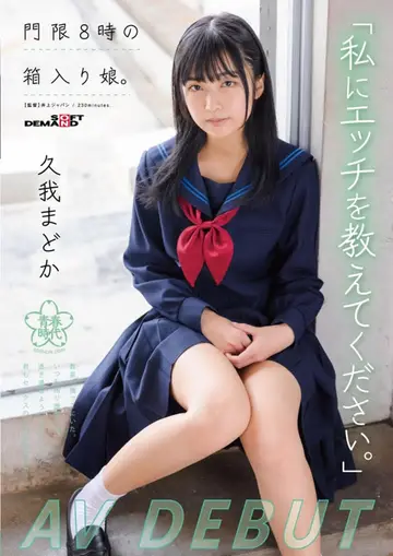 SDAB-247「私にエッチを教えてください。」門限8時の箱入り娘。久我まどか AV DEBUT new