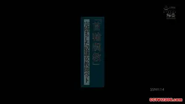SSNI114纯净版吉泽明步吉沢明歩「首輪調教」に完堕ちした奴隷女教師ペット new