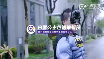 天美传媒华语AV新作TM073-超级性爱英雄之白雪公主色诱蝙蝠侠 面对诱惑蝙蝠侠顺势爆操白雪公主 高清720P原版首发 new