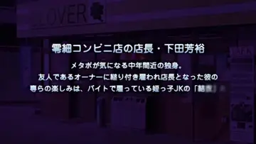 [PoRO]エロコンビニ店長 泣きべそ蓮っ葉・栞～お仕置きじぇらしぃナマ逸機～.chs new
