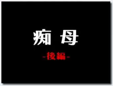 18禁アニメ 無修正 バニラ 痴母 後編 DVD 960x720 x264 AACx2