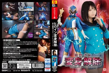 GHOV-87 - 音琴るいヒロイン変身解除 夢幻戦隊ミスティックレンジャー2