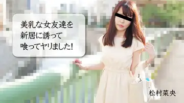 HEYZO-3028 美乳な女友達を新居に誘って喰ってヤリました!