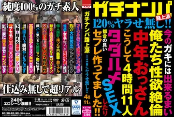 HODV-21683ガチナンパ路上派 120ヤラせ無し 4時間11人
