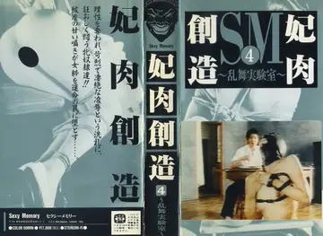 SM-4SM 妃肉創造 4 乱舞実験室