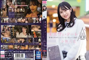 MIDE-882東京想いデート 等身大のわたしとノンフィクション性交 小野六花