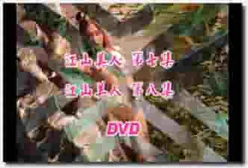 港台 写真 模特 大亿传播 蓬莱仙山四点全露写真江山美人 写真秀DVD4第07 08集