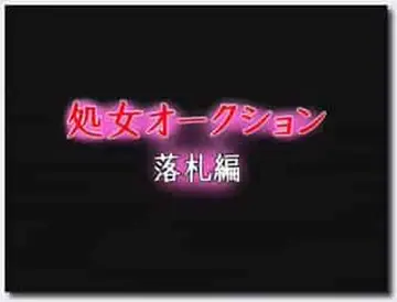 18禁アニメ 無修正 バニラ 処女オークション 落札編 DVD 960x720 x264 AACx2