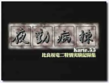 18禁アニメ 無修正 Discovery 夜勤病棟 Karte 5 5 DVD 960x720 x264 AAC