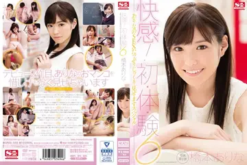 SNIS-648快感初・体・験6 ありなのSEXたっぷりじっくり見せますスペシャル 橋本ありな