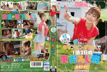 STARS-732祝3周年企画童貞くんと赤い糸を結んでキャンピングカーで1泊2日の筆おろ…