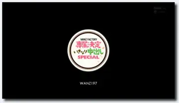 麻倉憂 Part1~WANZ197