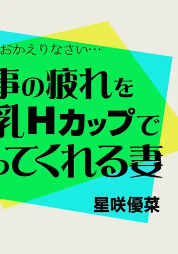 星咲優菜 061323-001 仕事の疲れを爆乳Hカップで労ってくれる妻