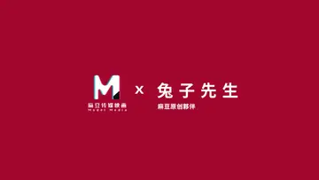 兔子先生之东京爱欲故事EP1-明日香 new